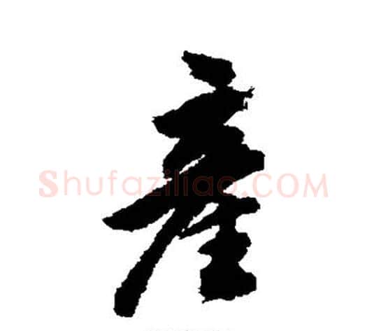 产字董其昌毛笔行书书法写法,摘自董其昌毛笔行书书法作品