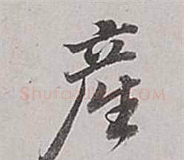 產字董其昌毛笔行书书法写法,摘自梁武帝书评卷
