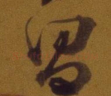 昌字董其昌毛笔行书书法写法,摘自论书并书杜甫诗卷
