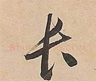 长字董其昌毛笔行书书法写法,摘自武帝歌卷