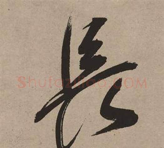 長字董其昌毛笔行书书法写法,摘自白羽扇赋