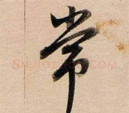 常字董其昌毛笔行书书法写法,摘自东方朔答客难并自书诗卷
