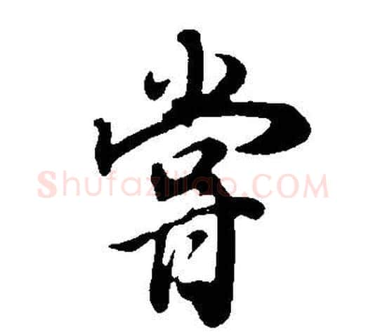 嘗字董其昌毛笔行书书法写法,摘自邵康节先生自署无名公传