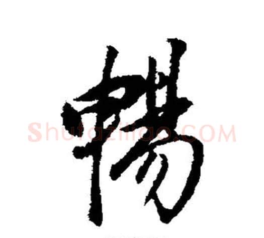 畅字董其昌毛笔行书书法写法,摘自董其昌毛笔行书书法作品