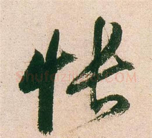 悵字董其昌毛笔行书书法写法,摘自紫茄诗卷