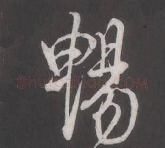 暢字董其昌毛笔行书书法写法,摘自仿柳公权书兰亭诗