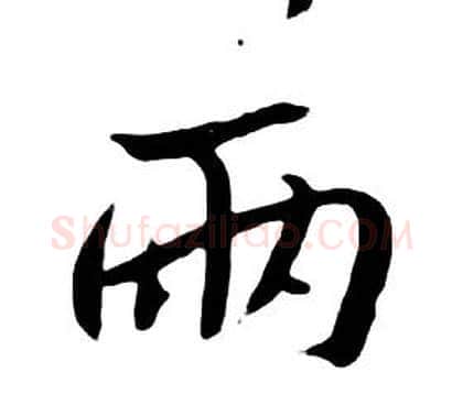 兩字朱耷毛笔行书书法写法,摘自千字文