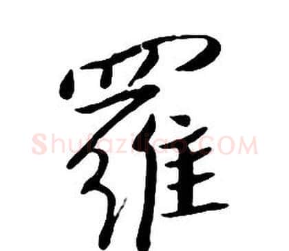 羅字朱耷毛笔行书书法写法,摘自千字文