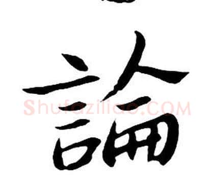 論字朱耷毛笔行书书法写法,摘自千字文