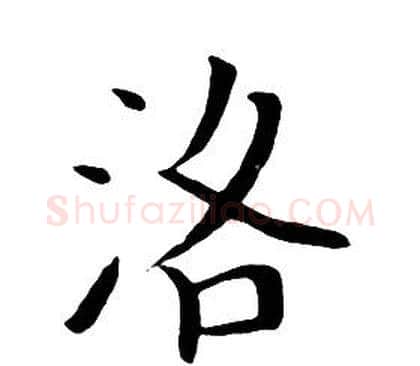 洛字朱耷毛笔行书书法写法,摘自千字文