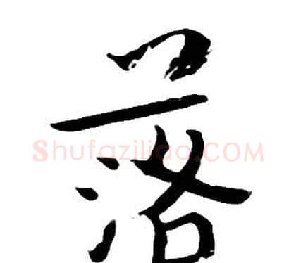 落字朱耷毛笔行书书法写法,摘自千字文
