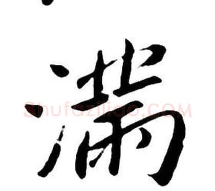 满字朱耷毛笔行书书法写法,摘自千字文