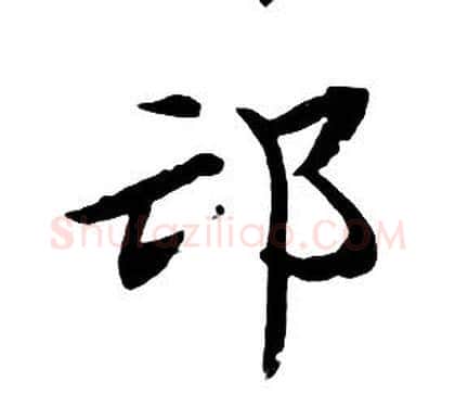 邙字朱耷毛笔行书书法写法,摘自千字文
