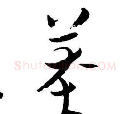 莽字朱耷毛笔行书书法写法,摘自千字文