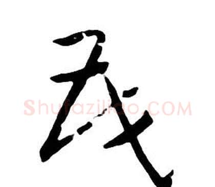 茂字朱耷毛笔行书书法写法,摘自千字文