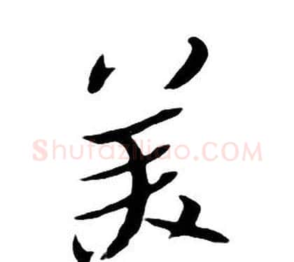 美字朱耷毛笔行书书法写法,摘自千字文