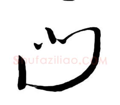 門字朱耷毛笔行书书法写法,摘自千字文