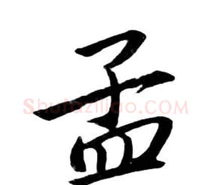 孟字朱耷毛笔行书书法写法,摘自千字文