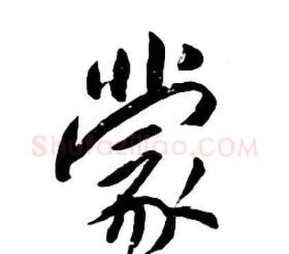 蒙字朱耷毛笔行书书法写法,摘自千字文