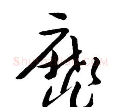 靡字朱耷毛笔行书书法写法,摘自千字文