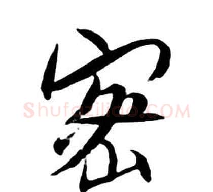 密字朱耷毛笔行书书法写法,摘自千字文