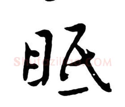眠字朱耷毛笔行书书法写法,摘自千字文