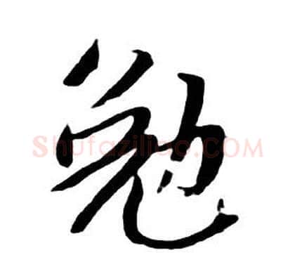 勉字朱耷毛笔行书书法写法,摘自千字文