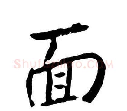 面字朱耷毛笔行书书法写法,摘自千字文