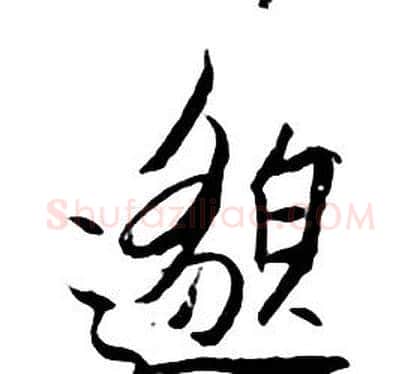 邈字朱耷毛笔行书书法写法,摘自千字文