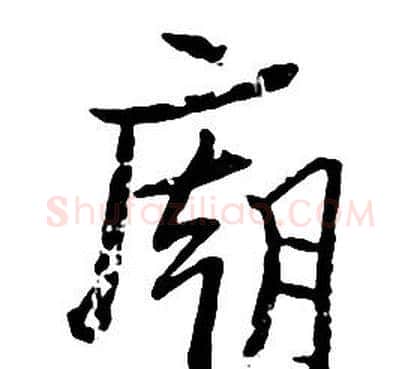 廟字朱耷毛笔行书书法写法,摘自千字文