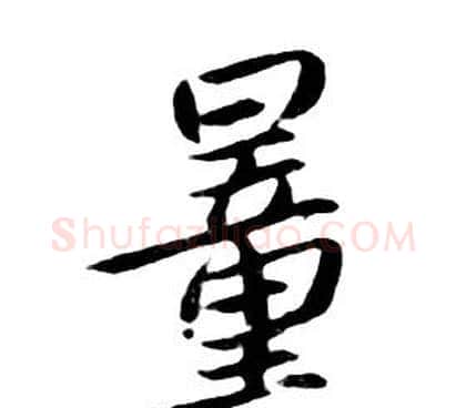 量字朱耷毛笔行书书法写法,摘自千字文