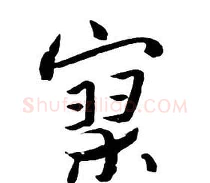 寥字朱耷毛笔行书书法写法,摘自千字文