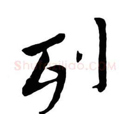 列字朱耷毛笔行书书法写法,摘自千字文