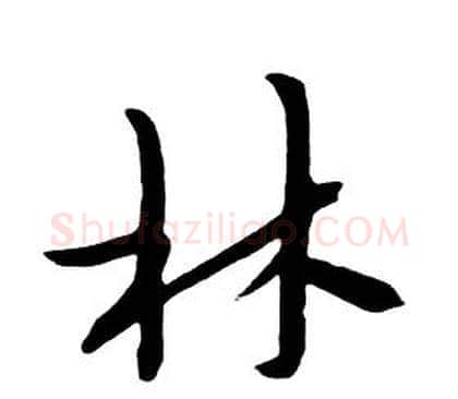 林字朱耷毛笔行书书法写法,摘自千字文