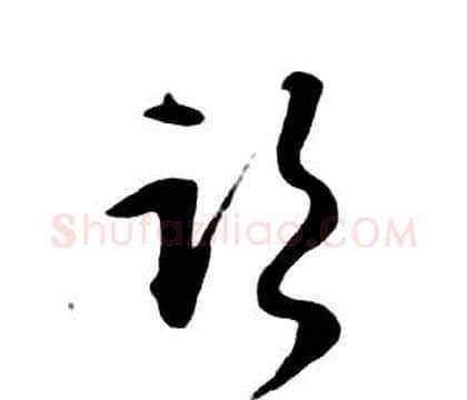 臨字朱耷毛笔行书书法写法,摘自千字文