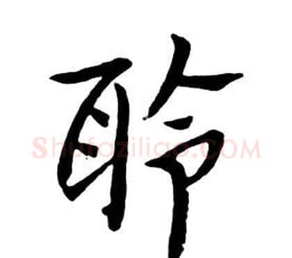 聆字朱耷毛笔行书书法写法,摘自千字文