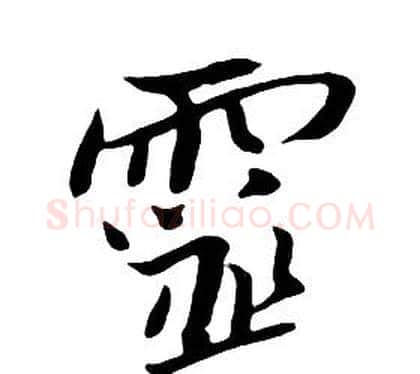 靈字朱耷毛笔行书书法写法,摘自千字文