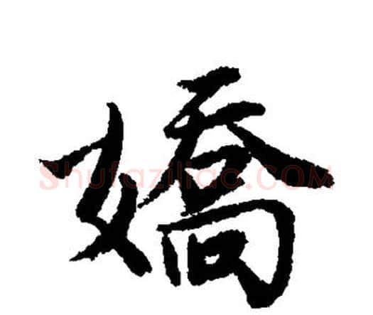 娇字唐寅毛笔行书书法写法,摘自唐寅毛笔行书书法作品