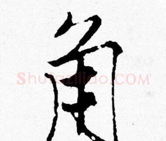 角字唐寅毛笔行书书法写法,摘自唐寅毛笔行书书法作品