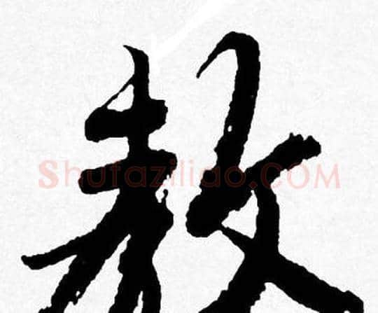 教字唐寅毛笔行书书法写法,摘自唐寅毛笔行书书法作品