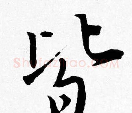 皆字唐寅毛笔行书书法写法,摘自唐寅毛笔行书书法作品