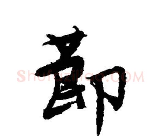 节字唐寅毛笔行书书法写法,摘自唐寅毛笔行书书法作品