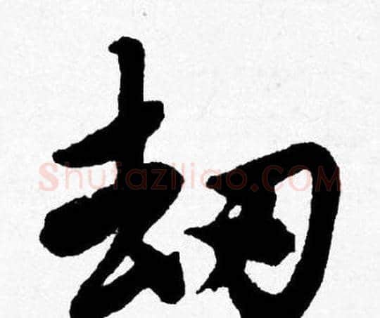 劫字唐寅毛笔行书书法写法,摘自唐寅毛笔行书书法作品