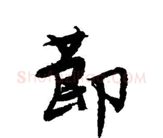 節字唐寅毛笔行书书法写法,摘自唐寅毛笔行书书法作品