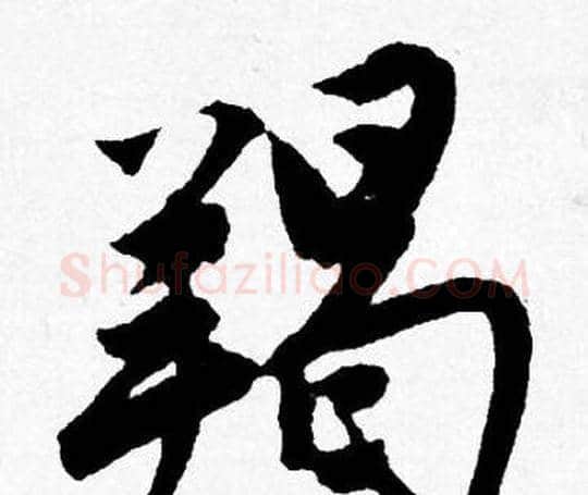 羯字唐寅毛笔行书书法写法,摘自唐寅毛笔行书书法作品