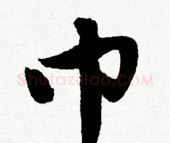 巾字唐寅毛笔行书书法写法,摘自唐寅毛笔行书书法作品
