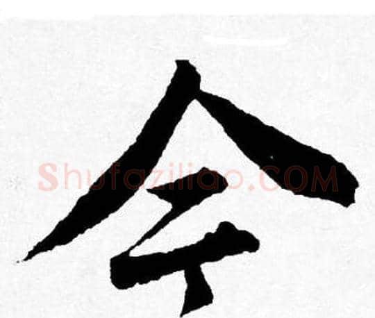 今字唐寅毛笔行书书法写法,摘自唐寅毛笔行书书法作品