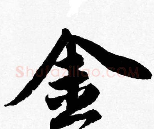 金字唐寅毛笔行书书法写法,摘自唐寅毛笔行书书法作品