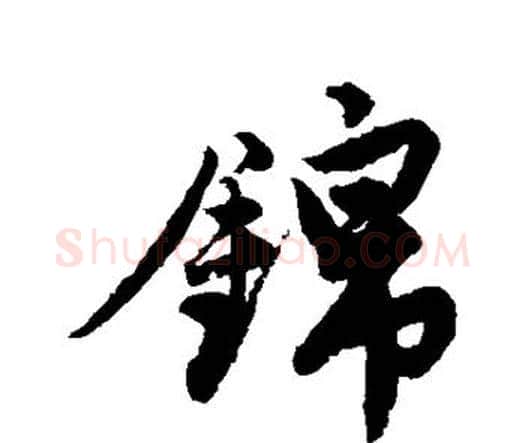 锦字唐寅毛笔行书书法写法,摘自唐寅毛笔行书书法作品