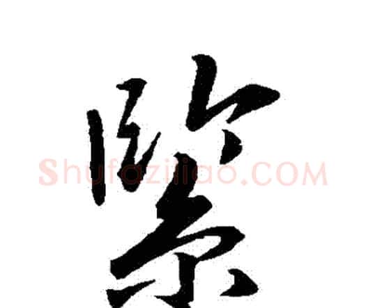 緊字唐寅毛笔行书书法写法,摘自唐寅毛笔行书书法作品